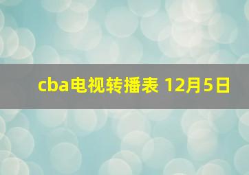 cba电视转播表 12月5日